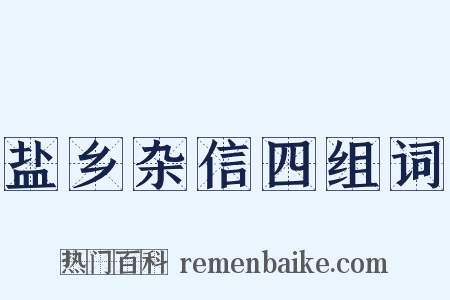 盐乡杂信四组词是什么意思的图片